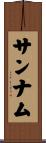 サンナム Scroll
