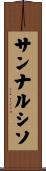 サンナルシソ Scroll