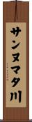 サンヌマタ川 Scroll