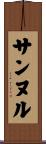 サンヌル Scroll