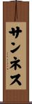 サンネス Scroll