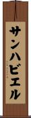 サンハビエル Scroll