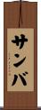 サンバ Scroll