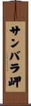 サンバラ岬 Scroll
