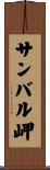 サンバル岬 Scroll