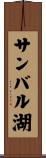 サンバル湖 Scroll