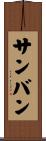 サンバン Scroll
