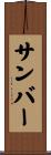 サンバー Scroll