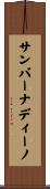 サンバーナディーノ Scroll