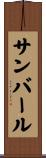 サンバール Scroll
