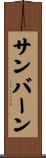 サンバーン Scroll