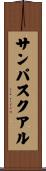 サンパスクアル Scroll