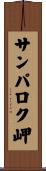 サンパロク岬 Scroll