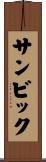 サンビック Scroll