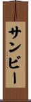サンビー Scroll