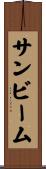 サンビーム Scroll