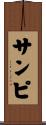 サンピ Scroll