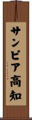 サンピア高知 Scroll