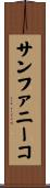 サンファニーコ Scroll
