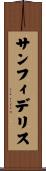 サンフィデリス Scroll