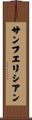 サンフエリシアン Scroll
