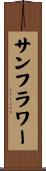 サンフラワー Scroll