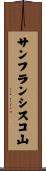 サンフランシスコ山 Scroll