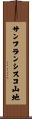 サンフランシスコ山地 Scroll