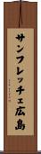 サンフレッチェ広島 Scroll