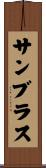 サンブラス Scroll