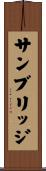 サンブリッジ Scroll
