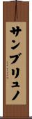 サンブリュノ Scroll