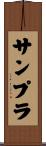 サンプラ Scroll
