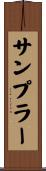 サンプラー Scroll