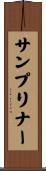 サンプリナー Scroll