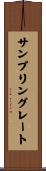 サンプリングレート Scroll
