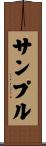 サンプル Scroll