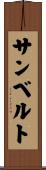 サンベルト Scroll