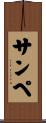 サンペ Scroll