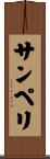 サンペリ Scroll