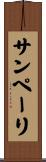 サンペーリ Scroll