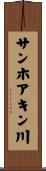サンホアキン川 Scroll