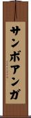 サンボアンガ Scroll