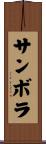 サンボラ Scroll
