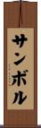 サンボル Scroll