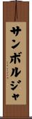 サンボルジャ Scroll