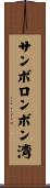 サンボロンボン湾 Scroll