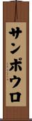 サンポウロ Scroll