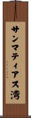 サンマティアス湾 Scroll
