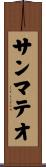 サンマテオ Scroll